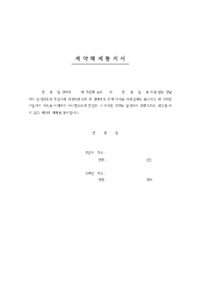 계약서의 계약해제통지서3 계약서의 계약해제통지서3